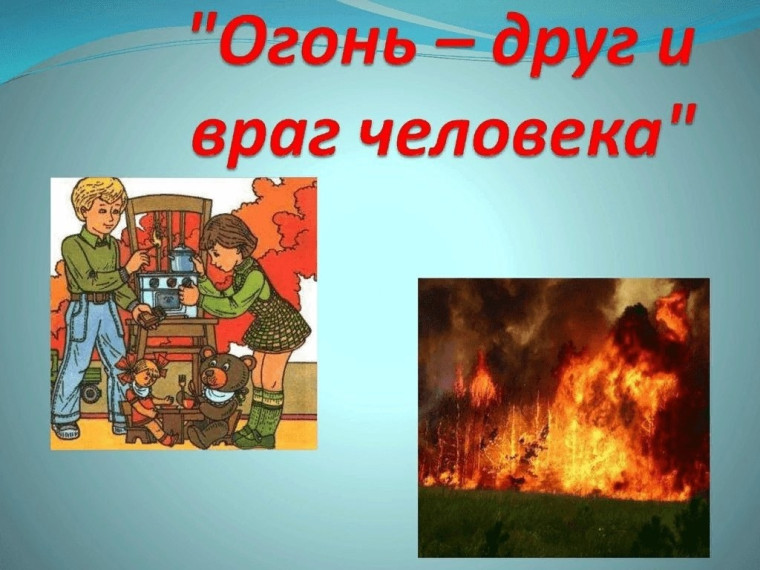 Классный час "Огонь-друг и враг человека".