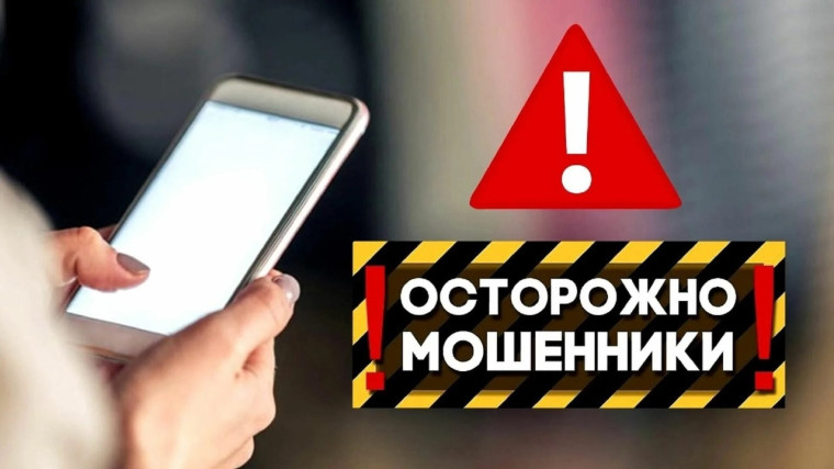 «Осторожно мошенники! Не дайте себя обмануть!».