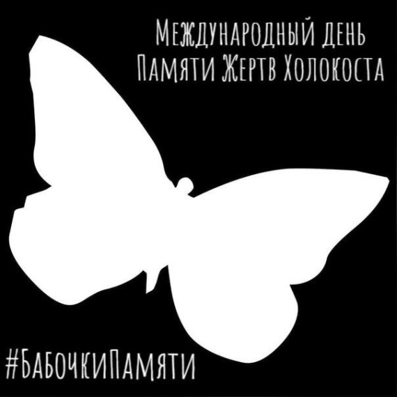 Неделя памяти жертв Холокоста.