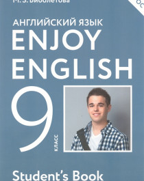 Английский язык «Enjoy English» (5-9).